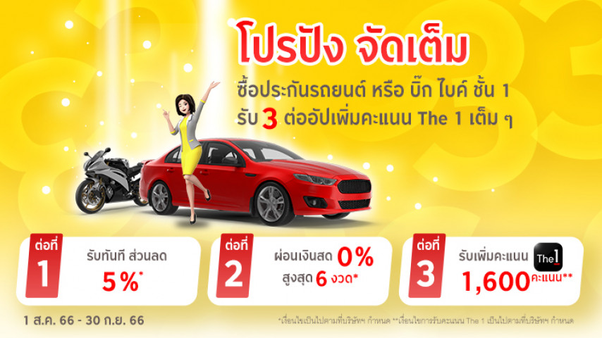 โปรปัง จัดเต็ม ประกันภัยรถยนต์ หรือ บิ๊ก ไบค์ ชั้น 1 รับ 3 ต่ออัปเพิ่มคะแนน The 1 เต็ม ๆ